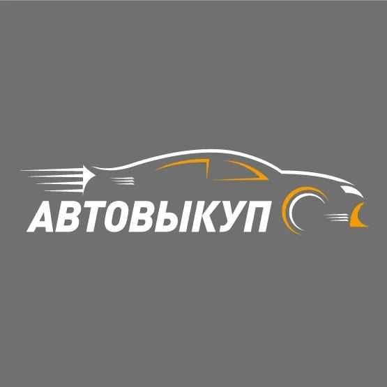 Срочный выкуп авто, автовыкуп, куплю авто.