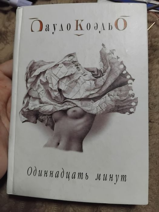 Одиннадцать минут Пауло Коэльо книга литература роман