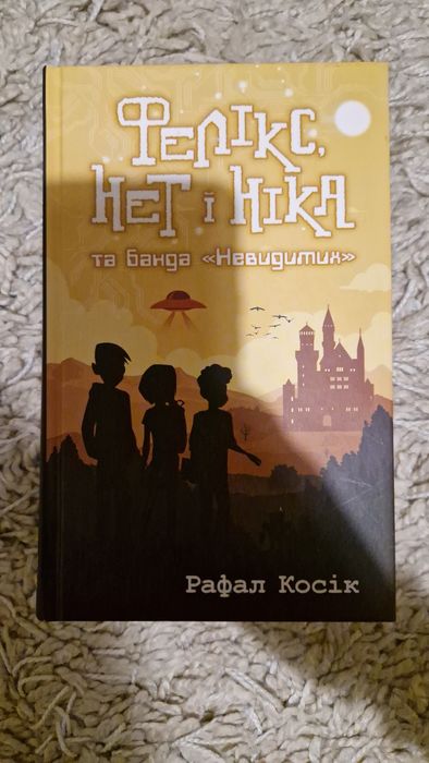 Felix, Net i Nika w języku ukraińskim / Фелікс, Нет і Ніка