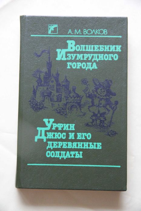 «Волшебник Изумрудного города»
