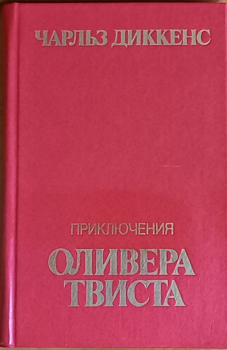 Ч. Диккенс. Приключения Оливера Твста