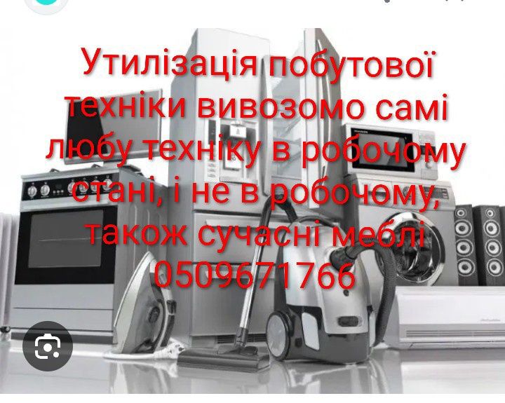 Скупка вивоз утилізація побутової техніки
