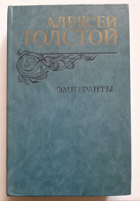 А. Н. Толстой. Эмигранты