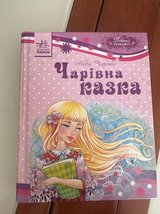 Л. Чарская. Чарівна Казка