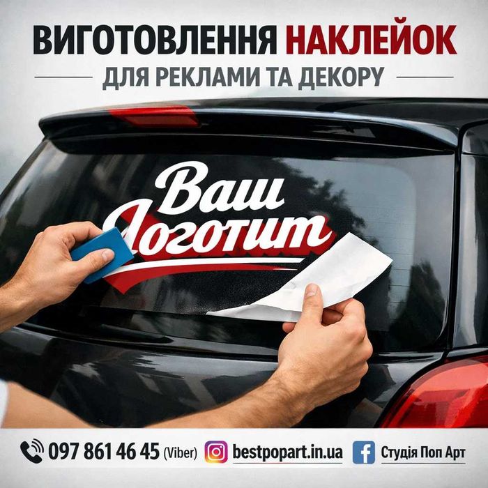 Виготовлення наклейок наліпок  |реклама на авто| білий текст на скло