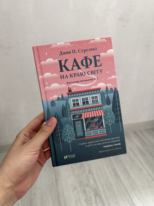 Д.П. Стрелекі. Кафе на краю света