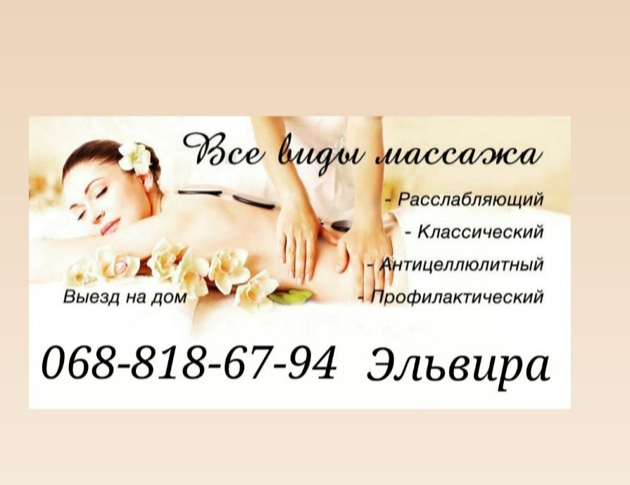 Оздоровительный, общий, антицеллюлитны,Вакуумный,Лимфодренажный массаж