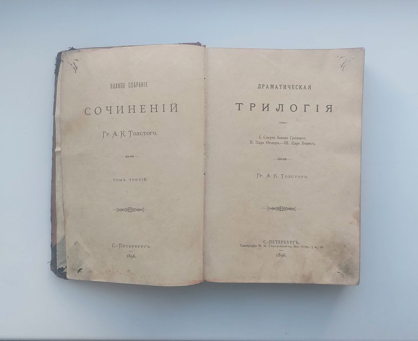 А. К. Толстой 1896г. Драматическая трилогия. Том 3
