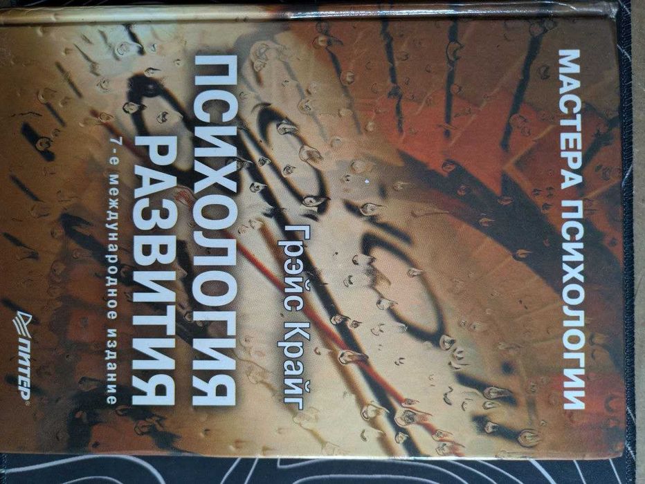 Грэйс Крайг Психология развития Мастера психологии 2000 год