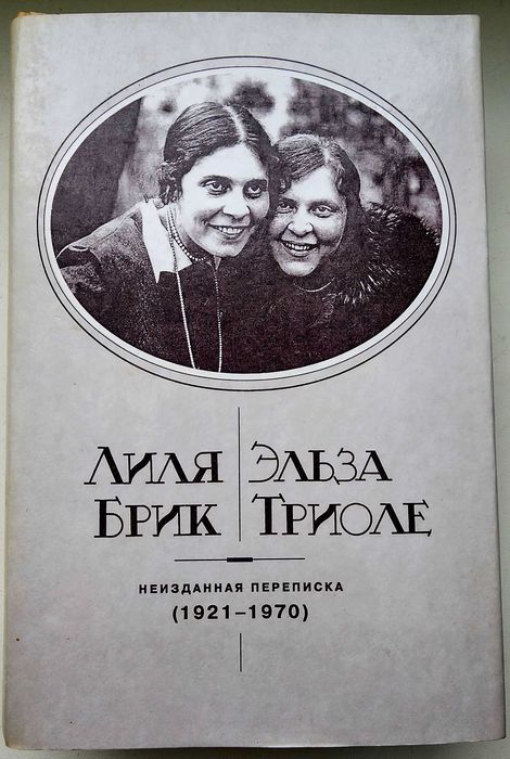 Лиля Брик — Эльза Триоле: Неизданная переписка (1921–1970)»