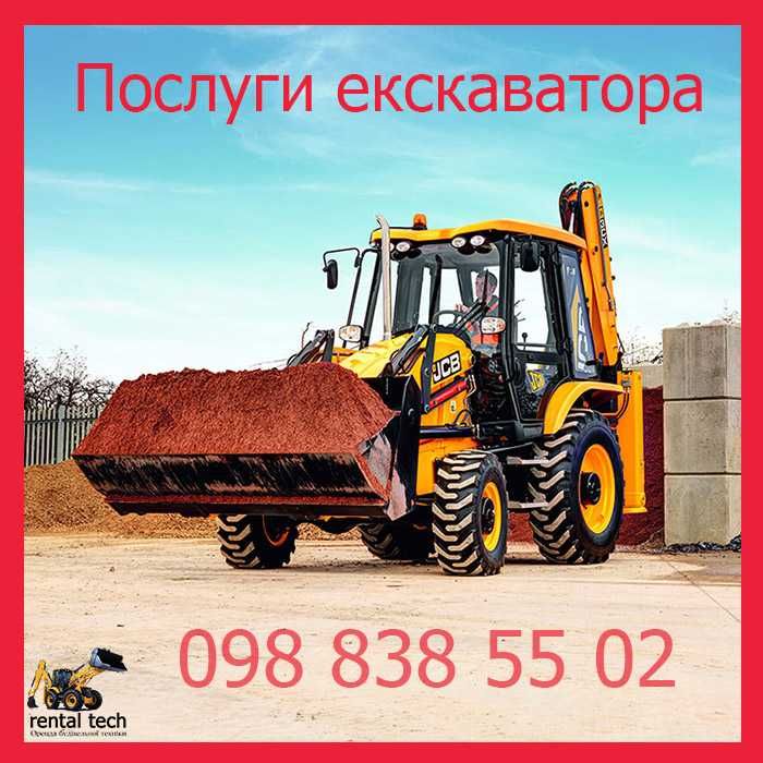 Оренда екскаватора, земляні роботи, планування, демонтаж