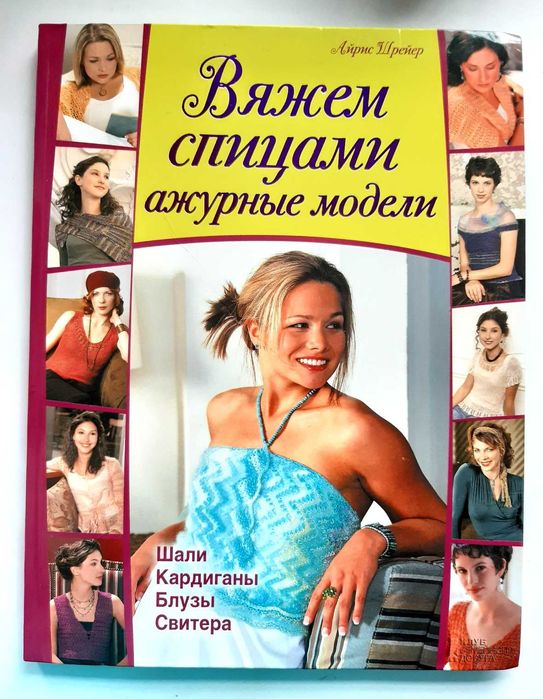 А. Шрейер. Вяжем спицами ажурные модели