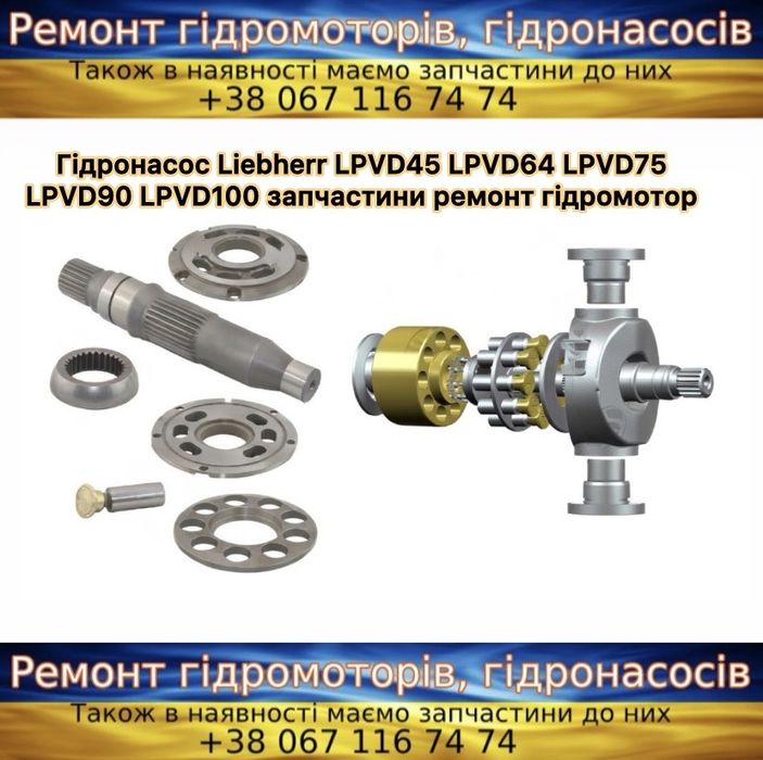 Гідронасос Liebherr LPVD 45 64 75 100 125 запчастини ремонт гідромотор