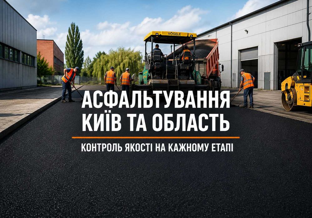 Асфальтування будівництво та ремонт доріг Київ область