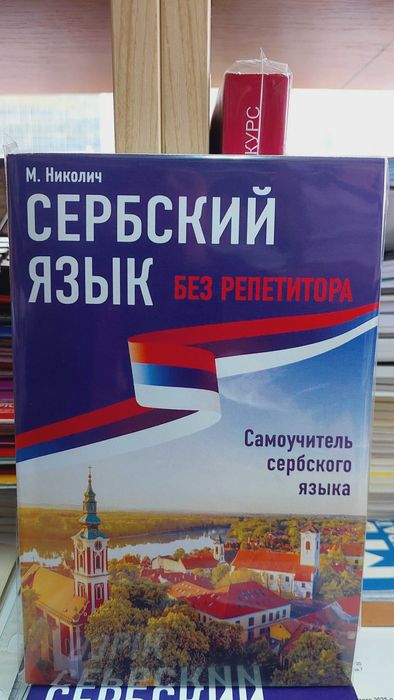 Сербский язык без репетитора самоучитель сербского для начинающих