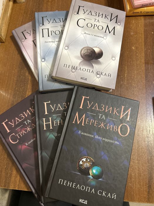 Пенелопа Скай - цикл із 6 книг «Ґудзики та мереживо» та інші