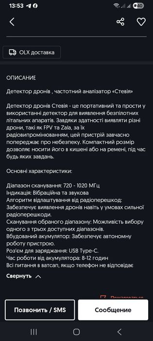Детектор дронів Стевія.