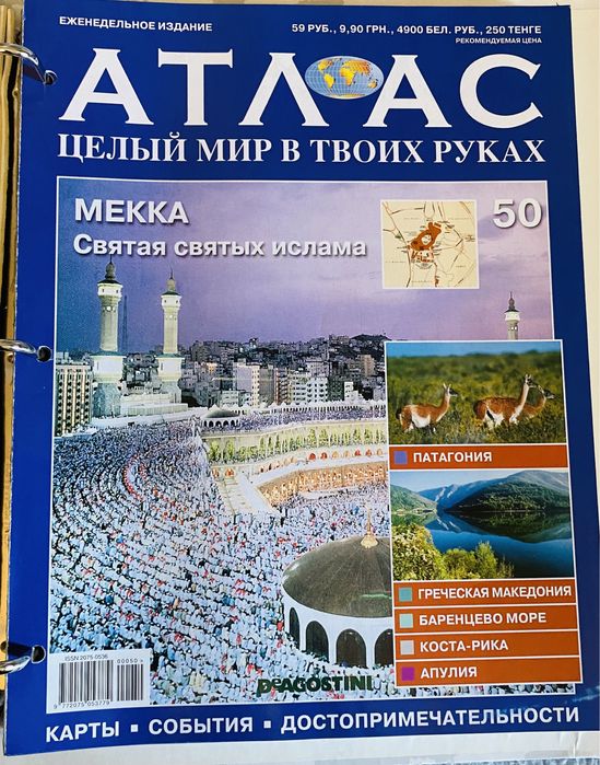 Журнал «Золотой Глобус. Атлас целый мир в твоих руках»