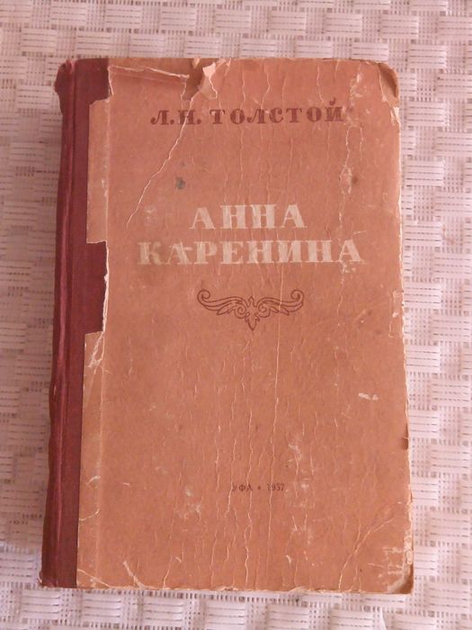 Л.Н. Толстой. Анна Каренина