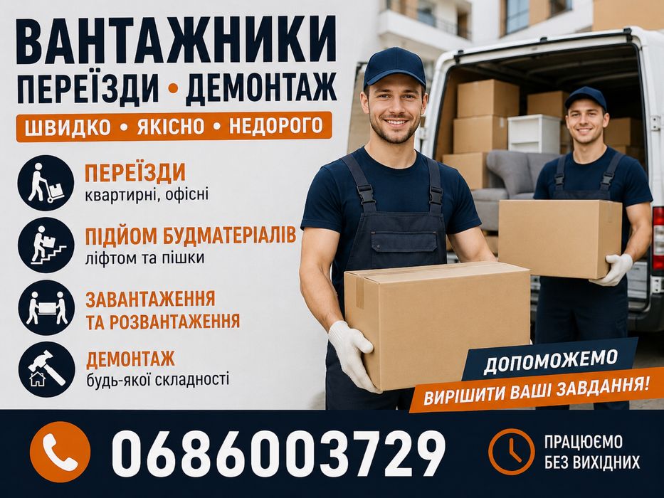 Послуги Вантажників