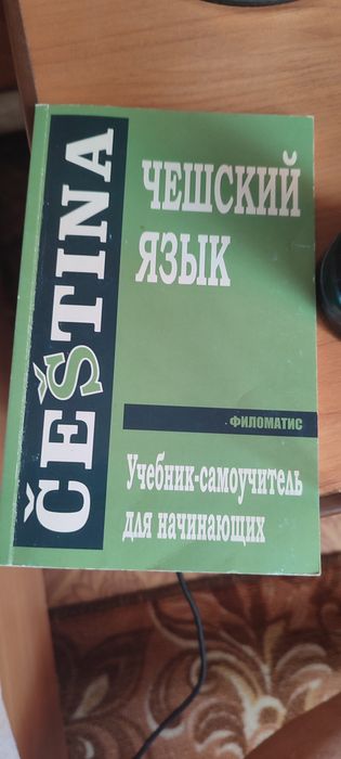 Самоучитель чешского языка