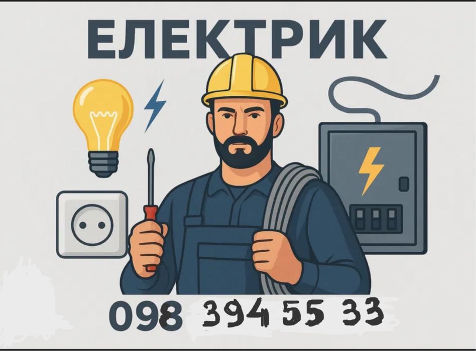 Электрик терміново ! 24/7
