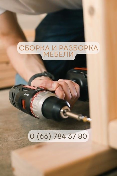 Сборка и разборка мебели