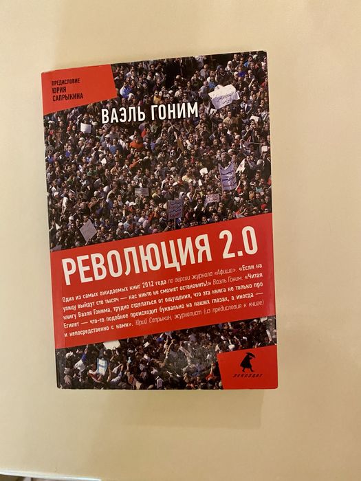 «Революция 2.0», Ваэль Гоним