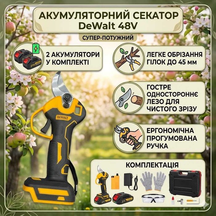 Акумуляторний секатор DeWalt (48V, 2Ah) — Садові ножиці для гілок