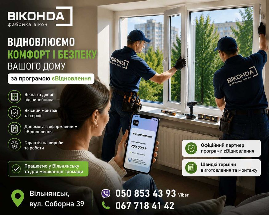 Вікна, двері, жалюзі та ролштори за програмою єВідновлення
