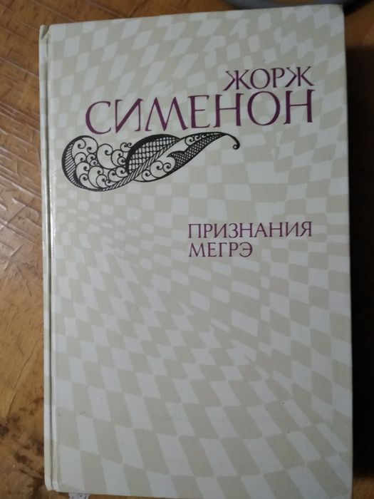 Ж. Сименон. Признание Мегрэ