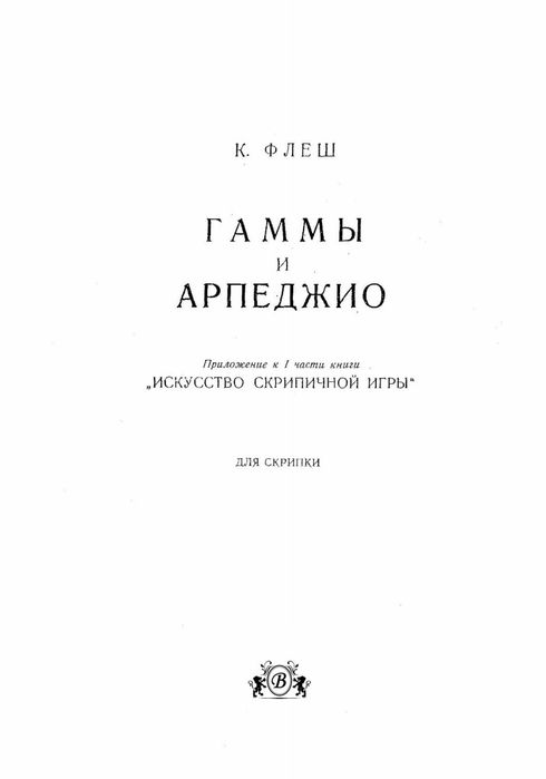 Ноты для Скрипки 
Карл Флеш
Школа игры
1 том 2 том
Гаммы
Арпеджио
Цена