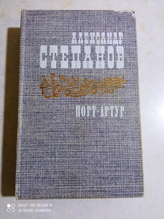 А. Степанов. Порт Артур