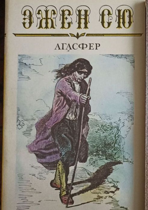 Э. Сю. Агасфер