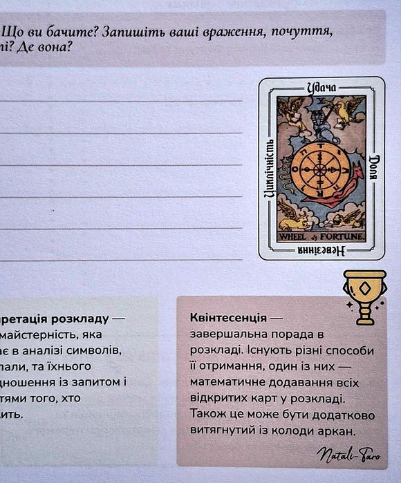 Незвичайний зошит Таро. Старші аркани.