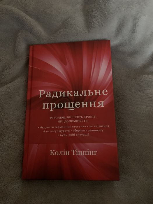 Колін Тіппінг - Радикальне прощення