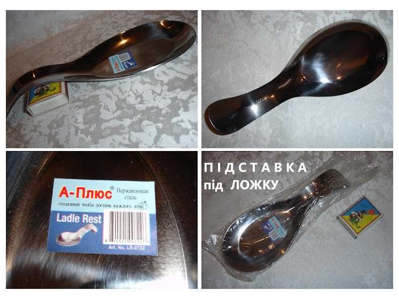Утварь/НАЧИННЯ кухонне, метал - ЛОЖКА; ПІДСТАВКИ; БІДОН; для риби, для морозива, тощо