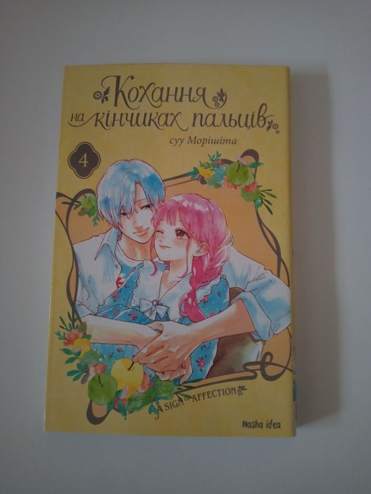 Суу Морішіта. "Кохання на кінчиках пальців" (том 4)