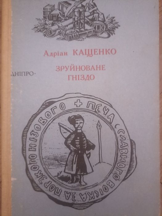 А. Кащенко. Зруйнованное гнездо