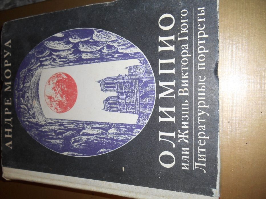А. Моруа. Олимпио или Жизнь Виктора Гюго