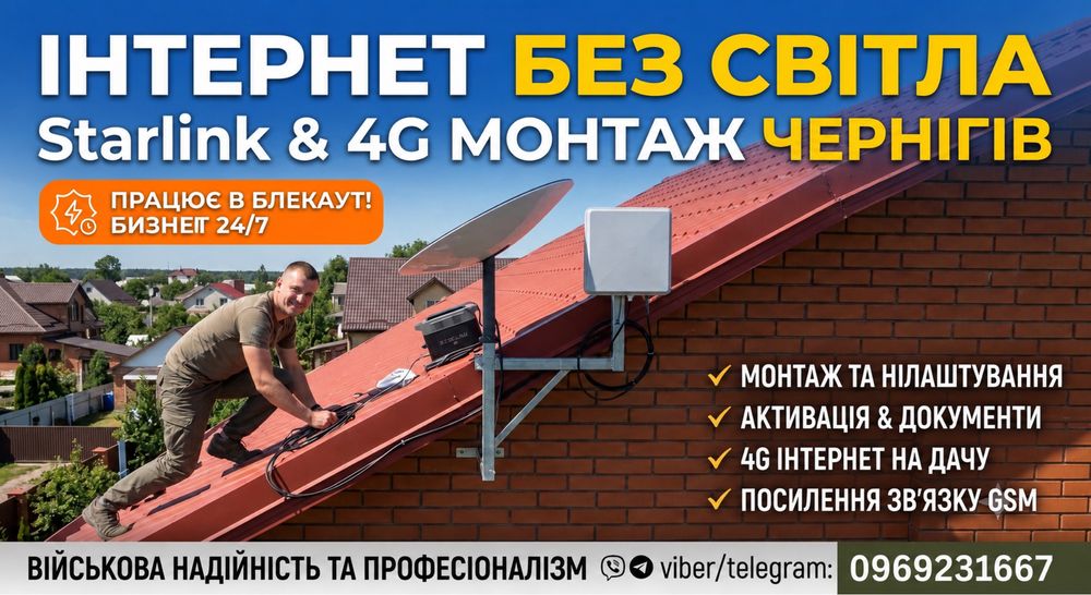 Інтернет БЕЗ СВІТЛА. Монтаж Starlink та 4G антен | Під Ключ