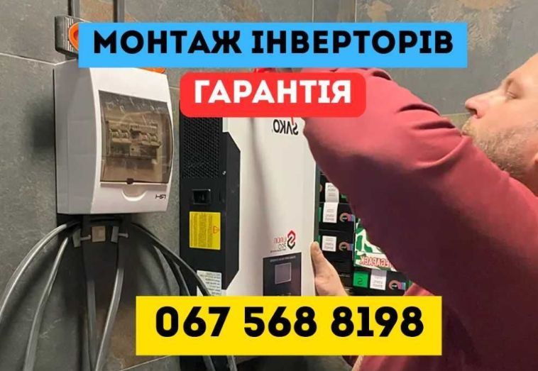 Монтаж Інвертору у квартиру/будинок — світло, інтернет, котел‼️
