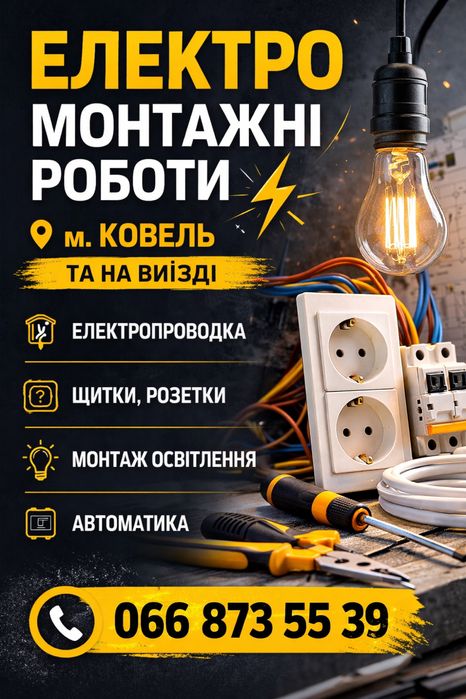 Електромонтажні роботи , електрик .