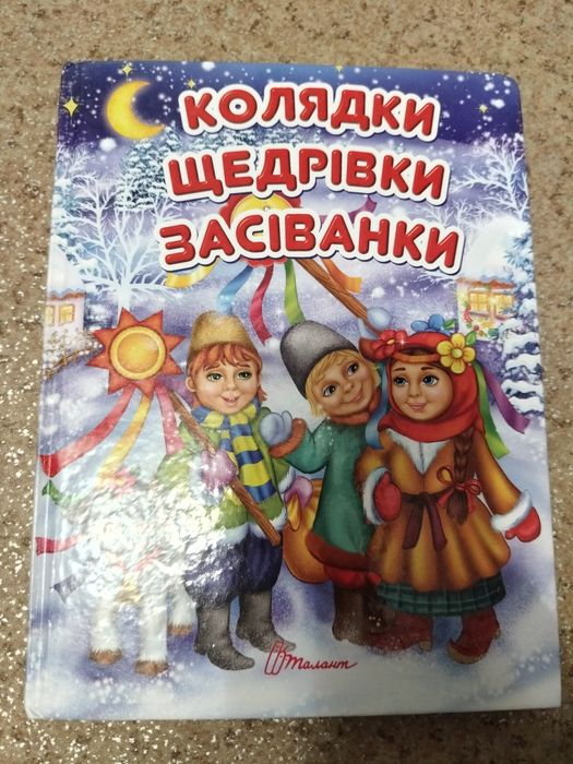 Колядки, щедрівки, засіванки