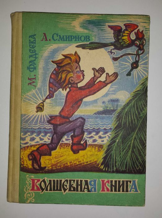 Детские книги Фадеева Смирнов Волшебная книга Петрушка у людей