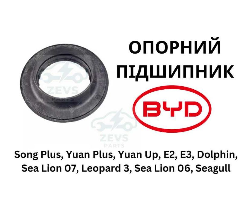 Опорный подшипник BYD Yuan Plus, Song Plus, HADF-2905600 12438272-00