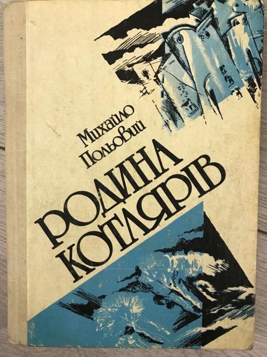 М. Поляков. Семья Котляриев