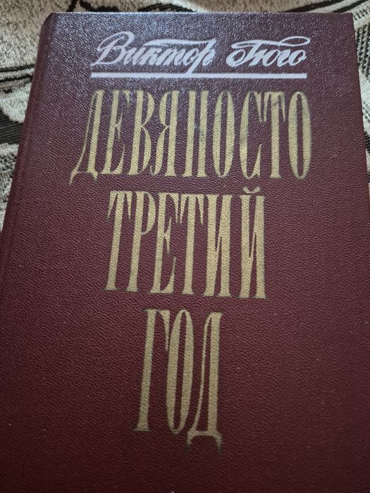 В. Гюго. Девяносто третий год