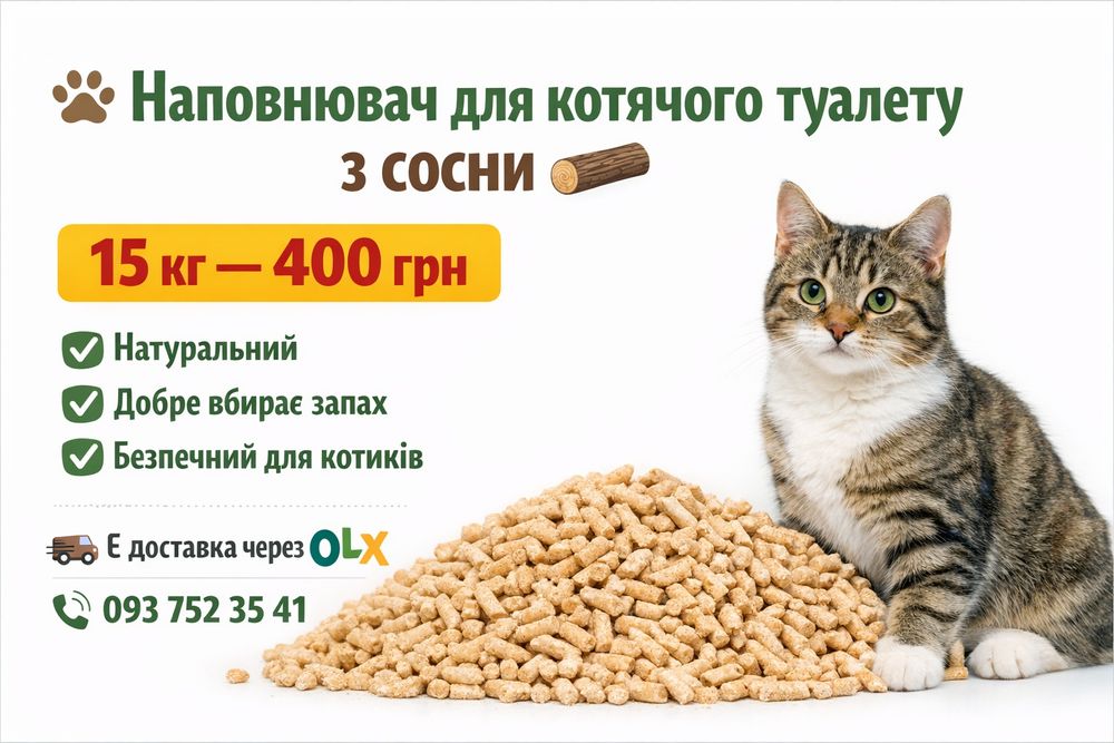 Наповнювач для котячого туалету з сосни