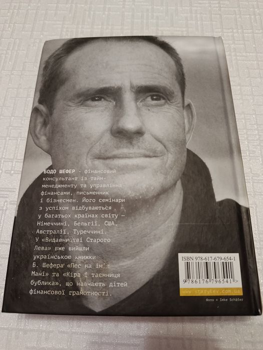 Книга Бодо Шефера "Шлях до фінансової свободи"